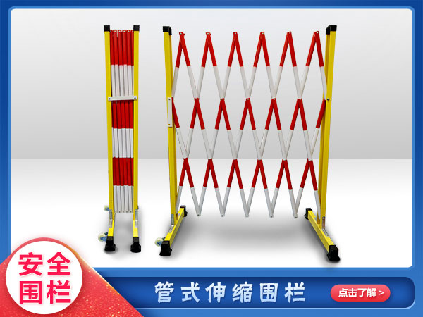 絕（jué）緣伸縮管式安全圍欄