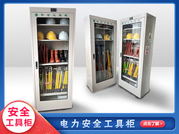 安（ān）全工（gōng）具櫃