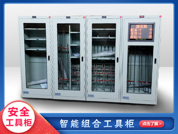 智能安全工具櫃