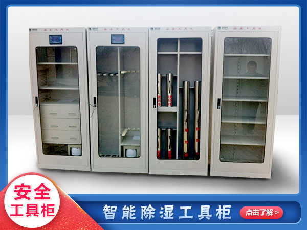 安全工器具櫃/廠（chǎng）家（jiā）