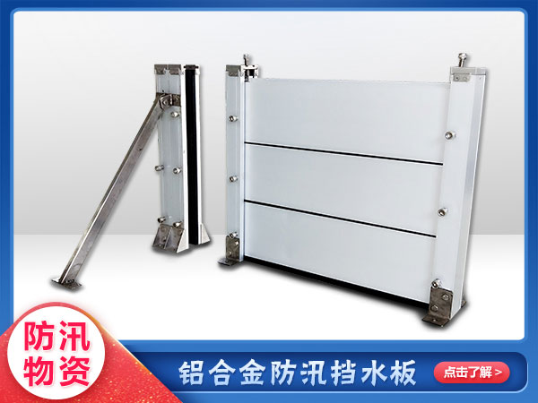 應急防洪鋁合金擋水（shuǐ）板