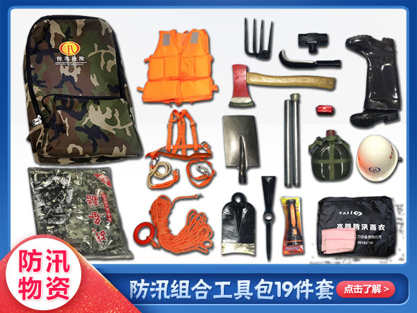 防汛組合（hé）工具包19件（jiàn）套