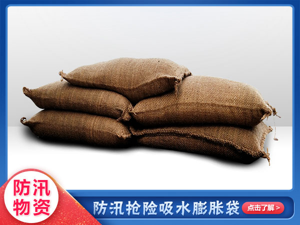 防汛應急（jí）膨脹防洪袋