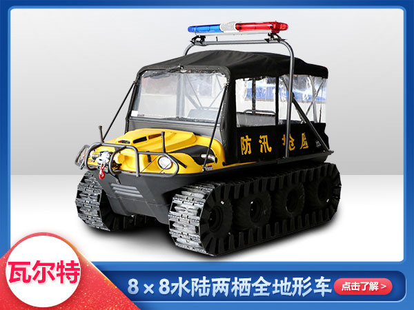 應（yīng）急救援水陸兩棲車8x8車型