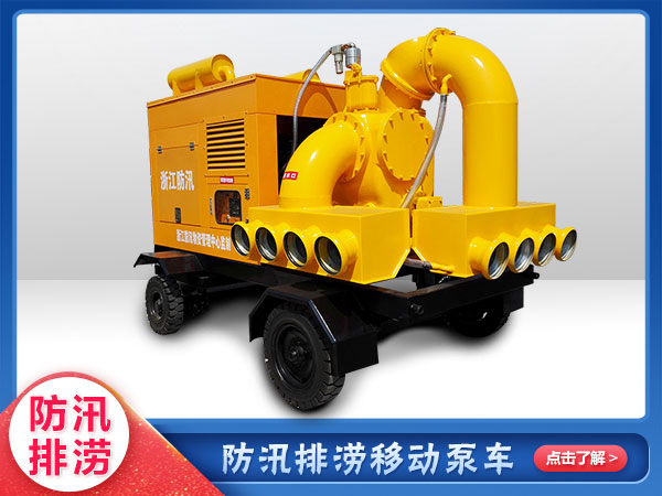 應急救援專（zhuān）用移動泵車