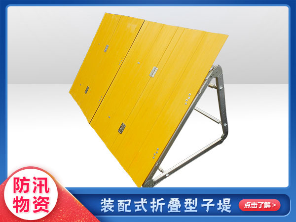 防汛救災（zāi）裝配（pèi）式防汛（xùn）子堤