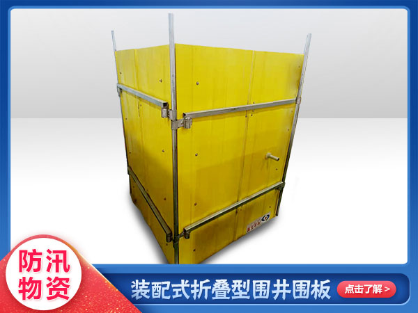 應（yīng）急搶險裝配式（shì）防汛圍井