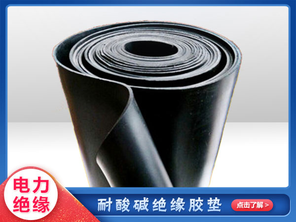耐酸堿（jiǎn）絕緣膠墊