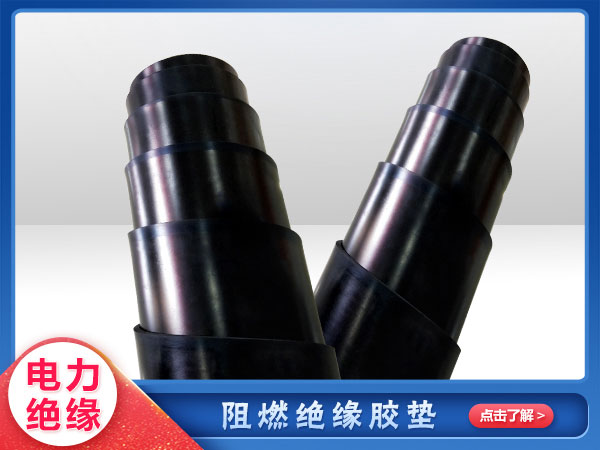 阻燃（rán）絕緣（yuán）膠墊