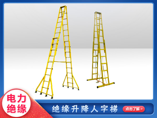 絕緣升（shēng）降合梯
