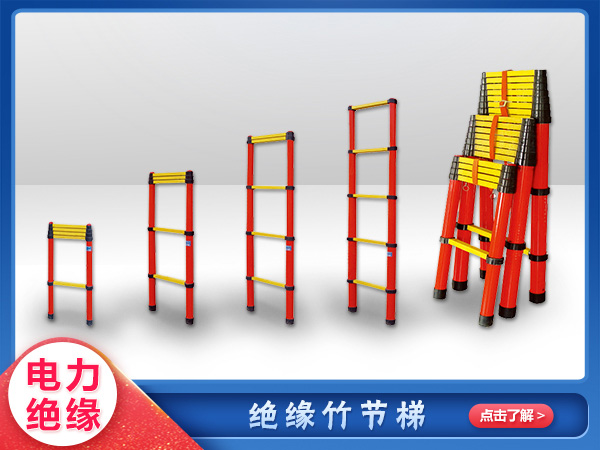 魚竿梯/竹節梯（tī）