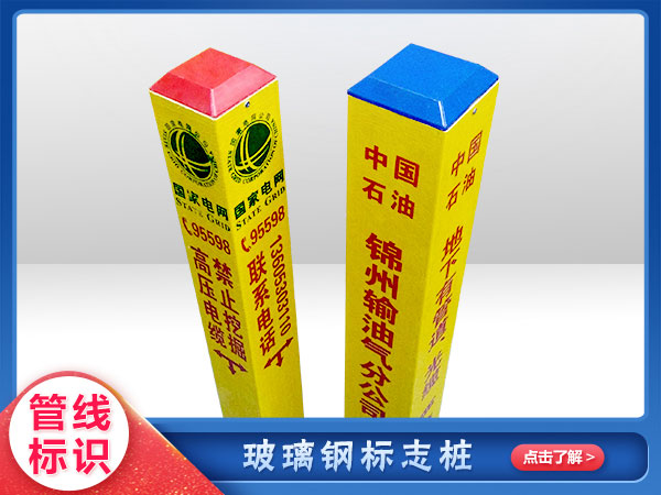 玻璃鋼標誌（zhì）樁