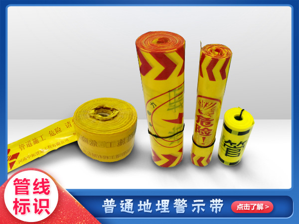 可探測地埋警示帶（dài）