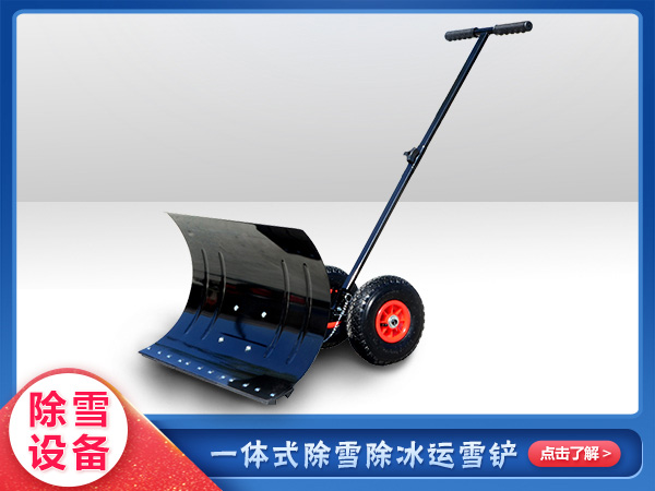 WX-2012人工除雪鏟（chǎn）