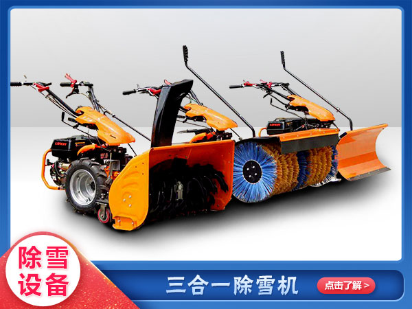 三（sān）合一多功能掃雪機