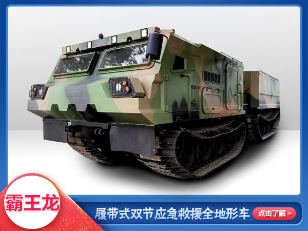 應急救援履帶式雙節全地形車