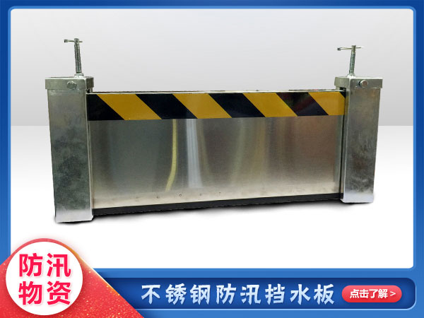 應急搶險不鏽鋼擋水板（bǎn）