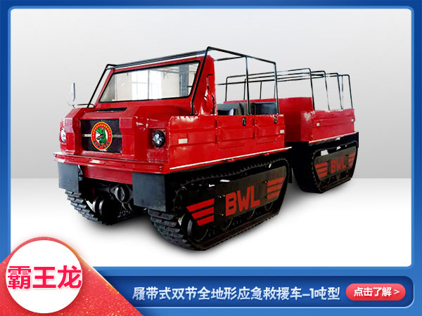 森防滅火履（lǚ）帶式雙節應急救援全（quán）地形車