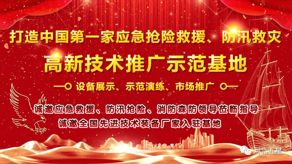 河北（běi）www.91——致力於打造我國應（yīng）急救援、防汛救災高新技（jì）術裝備創新推廣（guǎng）示範基地!