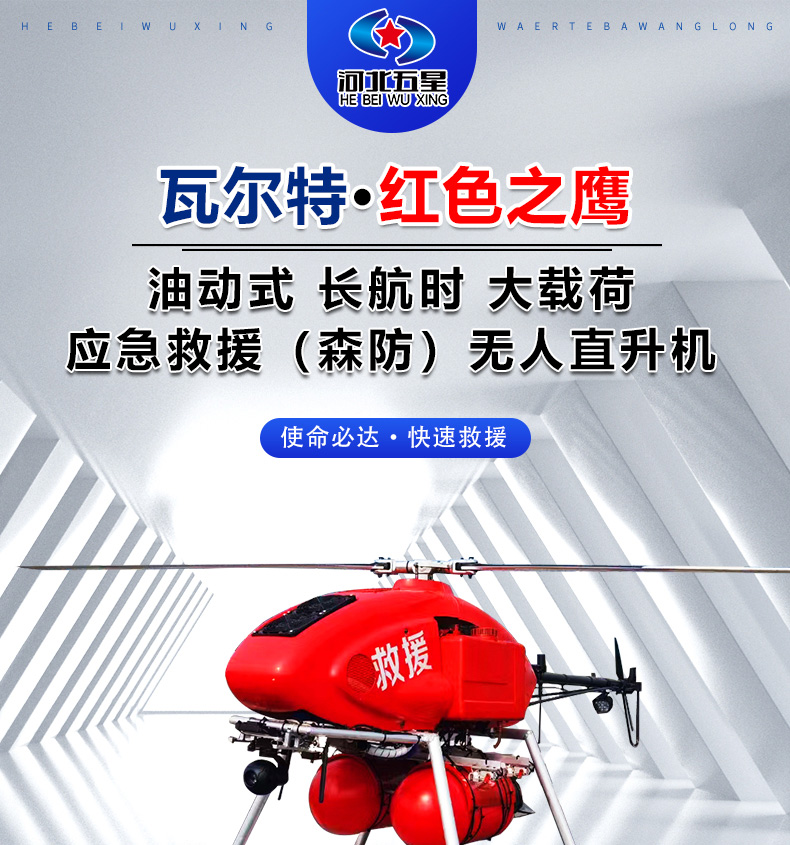產品簡介--油動式長航時（shí）大載荷（hé）應急救援無人機_01.jpg