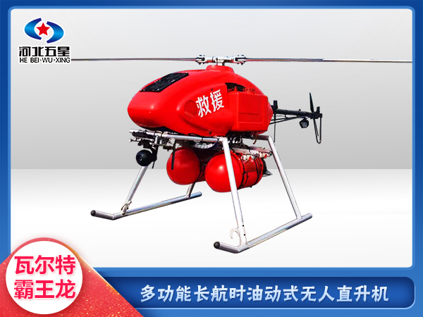 消防救（jiù）援油動式長航時大（dà）載荷無人（rén）機