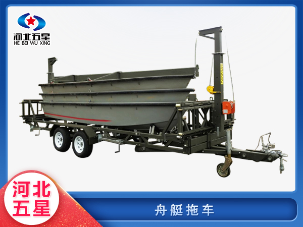 消防救（jiù）援舟艇拖車