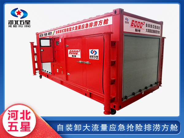 應急救援（yuán）自裝卸大流量排澇方（fāng）艙