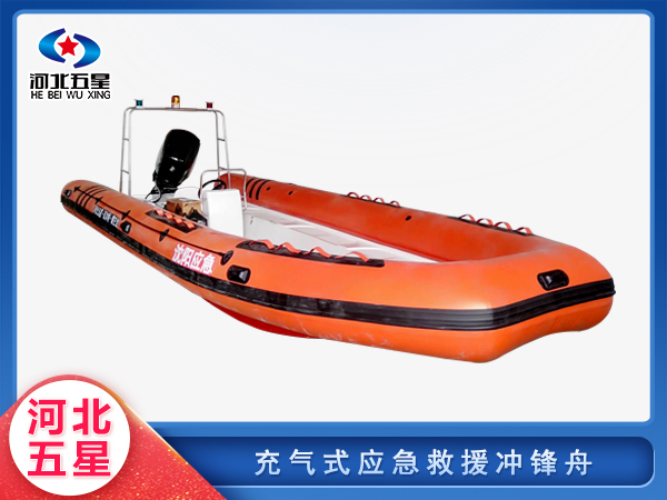 消（xiāo）防救援充氣式應急救援衝鋒舟