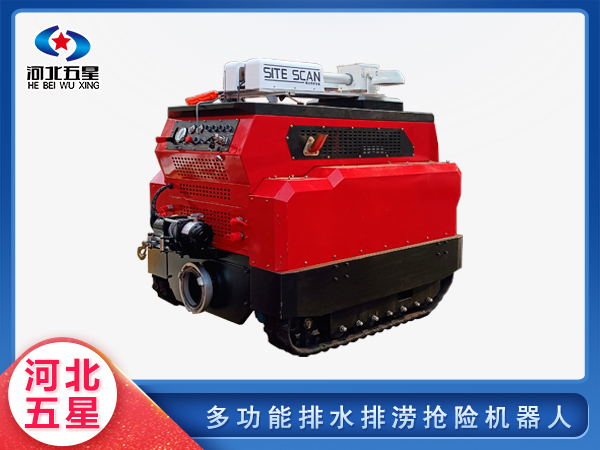 應急救援（yuán）多功能排（pái）水排澇搶險機器人