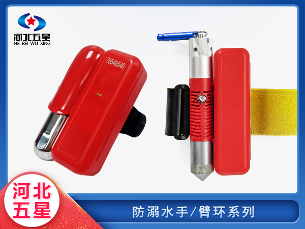 防（fáng）汛救災防溺手環臂環係列