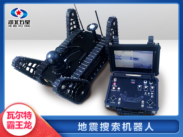 消防救援地（dì）震（zhèn）地質災害智能搜索機器人