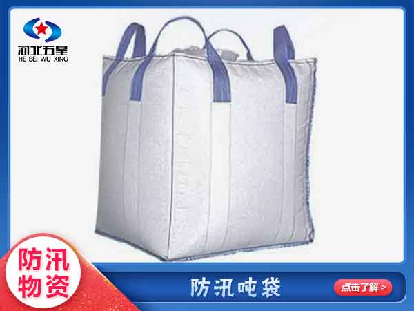 應急搶險防（fáng）汛噸袋