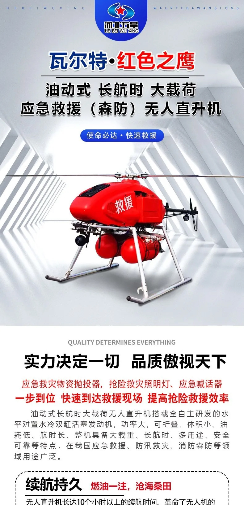 河北www.91“瓦爾特·紅色之鷹”油動式大載荷（hé）長航時應急救援無人直升機